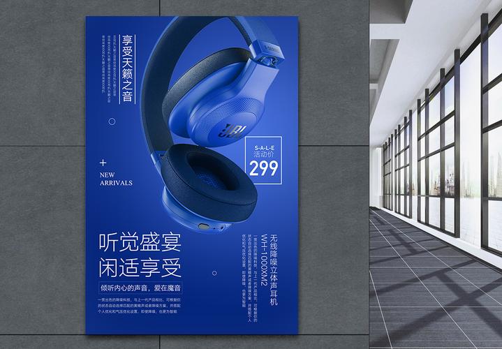 电子产品耳机背景宣传海报-电子产品耳机背景广告设计-电子产品耳机